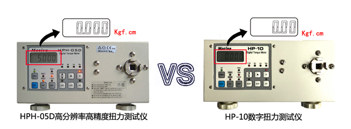 HPH-05D高分辨率高精度扭力測試儀與HP-10數字扭力測試儀的區別